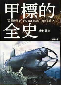 図説帝国海軍特殊潜航艇全史/Ｇａｋｋｅｎ/奥本剛（単行本） 図説 帝国海軍特殊潜航艇全史 WWIIシリーズ | 奥本 剛 |本